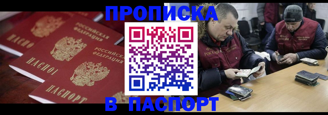 купить прописку в Владивостоке