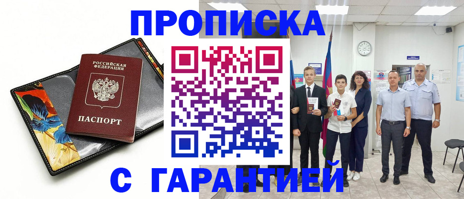 купить прописку в Владивостоке